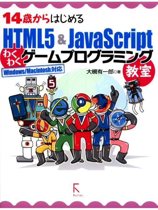 大槻有一郎作の14歳からはじめるHTML5 & JavaScriptわくわくゲームプログラミング教室Windows/Macintosh対応: 本編の作品詳細 - 予約可能